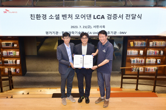 김일수(왼쪽부터) SK이노베이션 환경과학기술원 기술전략그룹장, 최이현 모어댄 대표, 임수길 SK이노베이션 밸류크리에이션센터장이 21일 서울 종로구 SK서린빌딩에서 열린 '소셜벤처 모어댄 LCA 검증서 전달식'에서 기념사진을 촬영하고 있다. SK이노베이션 제공.